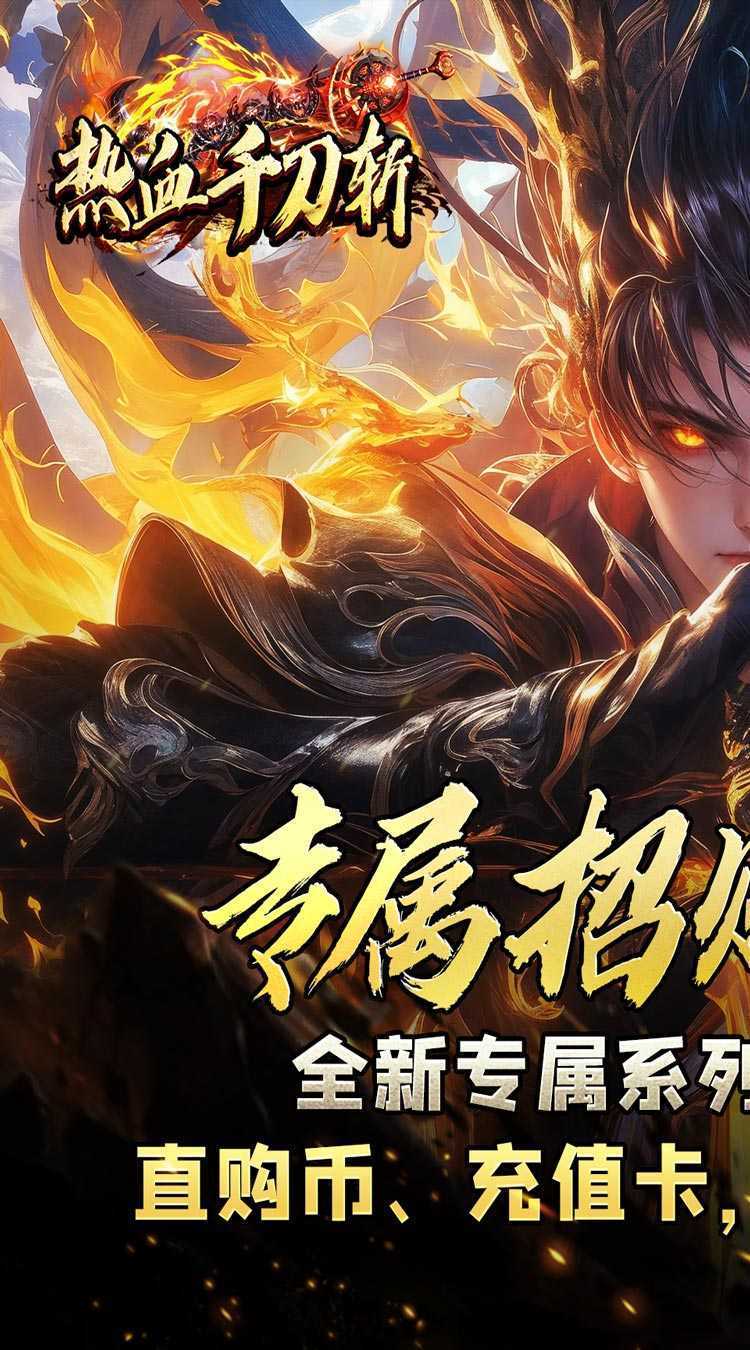 热血千刀斩（专属招财爆亿充）精简版
