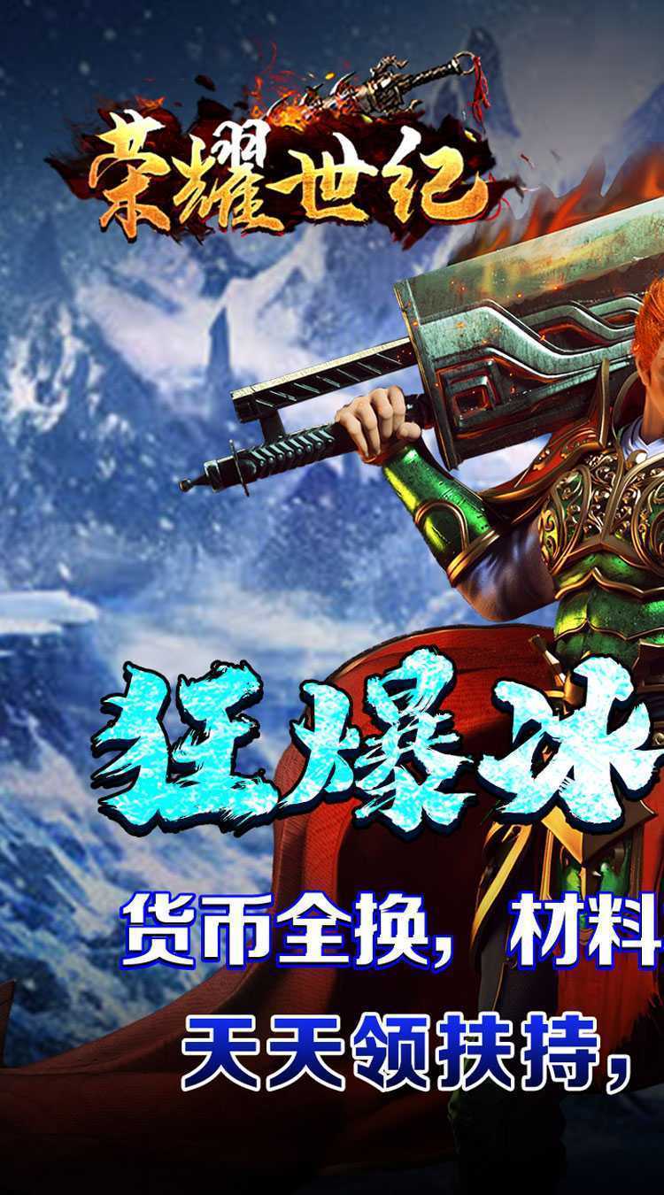荣耀世纪（冰雪高爆送扶持）最新