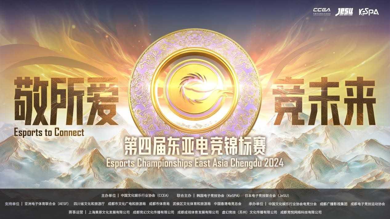 “电竞+文旅”擦出别样火花  第四届东亚电竞锦标赛将于11月1日在成都开幕(电竞cici)