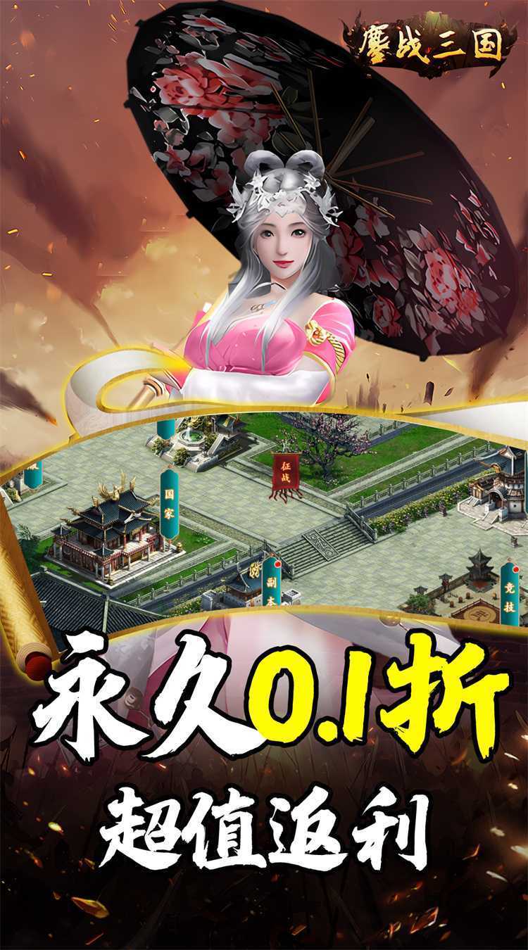 鏖战三国（0.1折送万元红包）安卓版