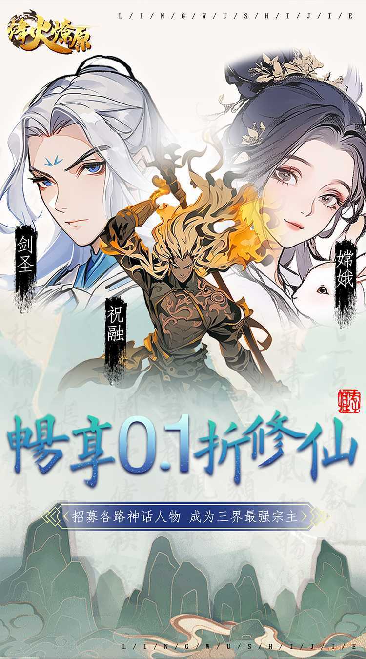 烽火燎原（0.1折神话修仙）最新
