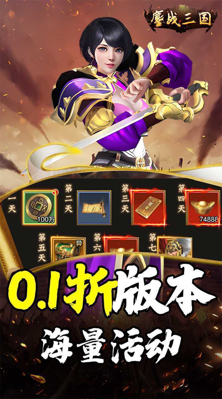 鏖战三国（0.1折送万元红包）安卓版