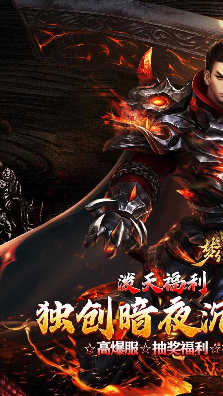 梦幻传奇（星燃暗夜高爆沉默）手游