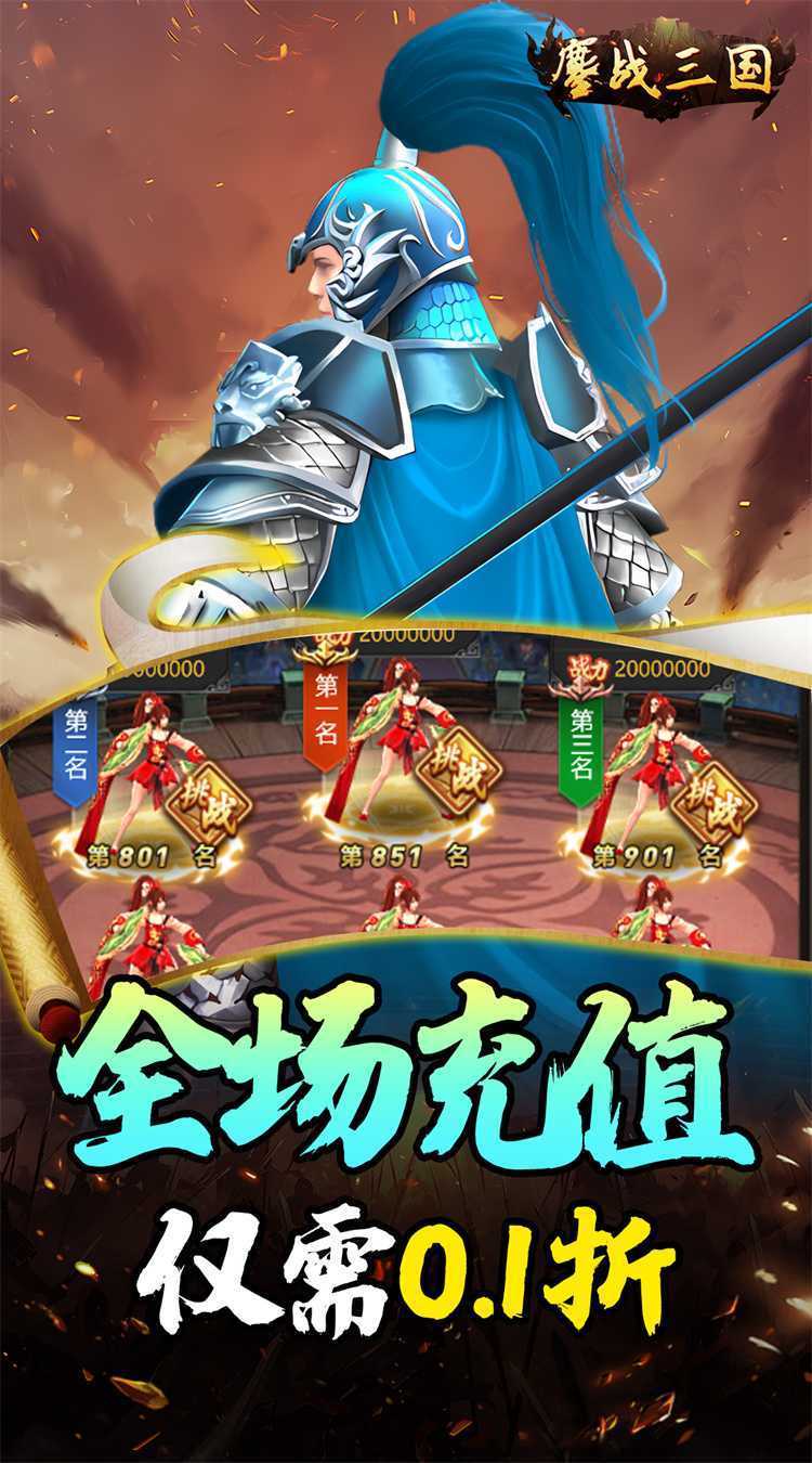 鏖战三国（0.1折送万元红包）安卓版