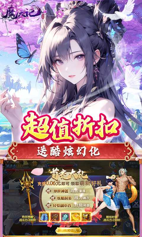 魔天记3D（0.1折送粉品时装）最新版本