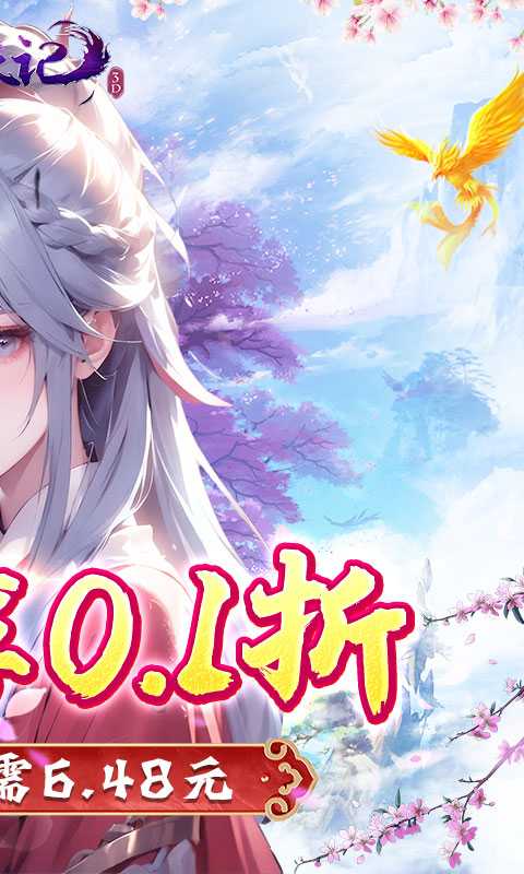 魔天记3D（0.1折送粉品时装）最新版本