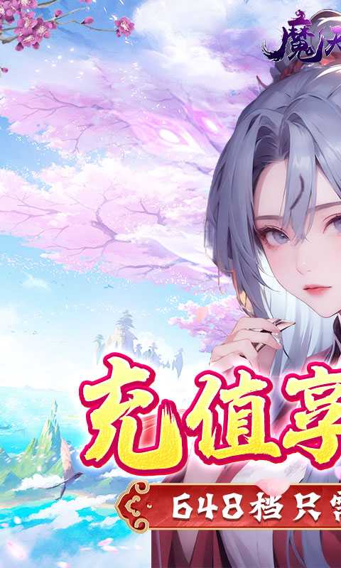 魔天记3D（0.1折送粉品时装）最新版本