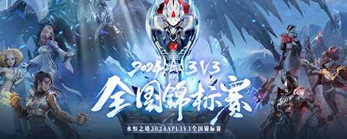 永恒之塔2024APL晋级赛半程结束，前四组晋级名单强势出炉(永恒之塔2024年最新消息)