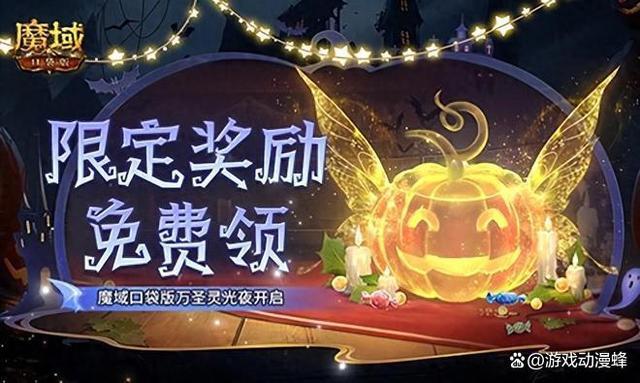 限定南瓜头、跟宠免费领！魔域口袋版万圣灵光夜开启！(南瓜头装扮)