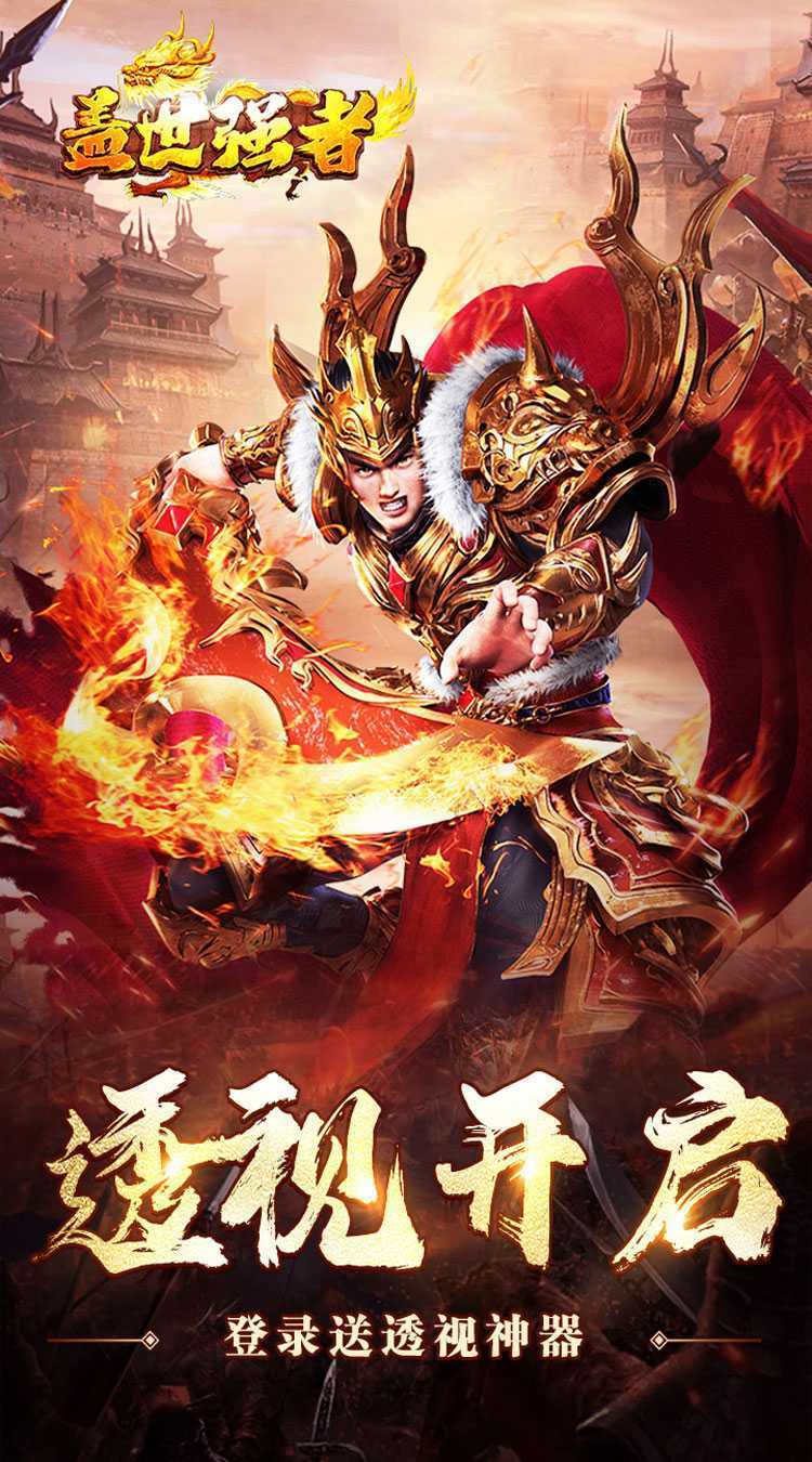 盖世强者（万剑透视十倍充值）最新版本