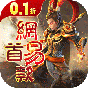 三国如龙传（网易首款0.1折）极速版