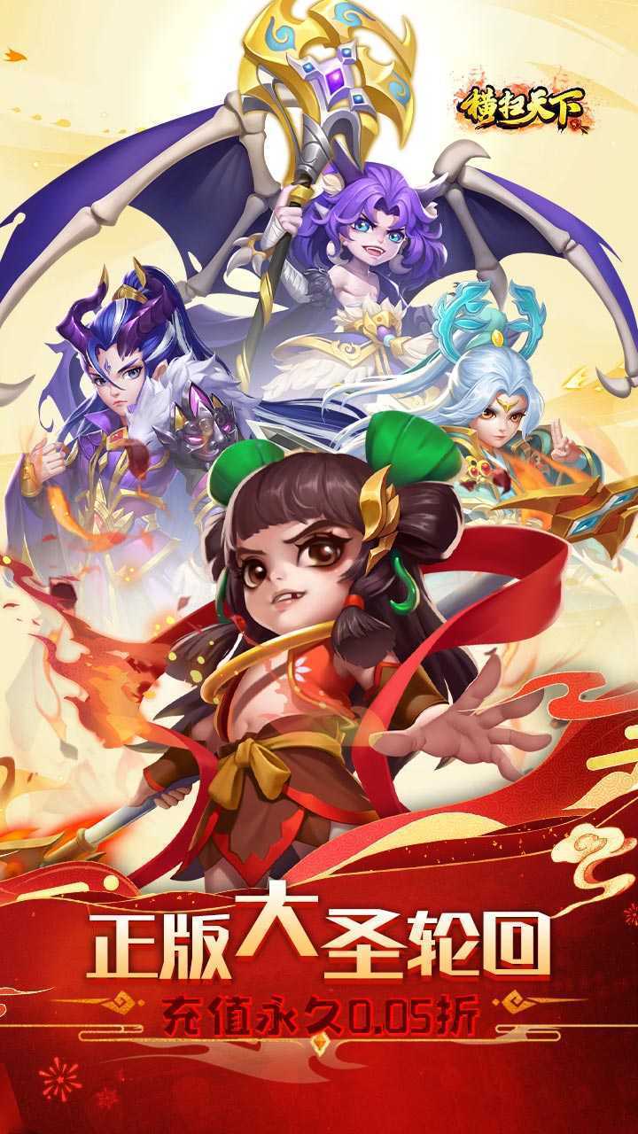 横扫天下（0.05折正版大圣轮回）官方下载