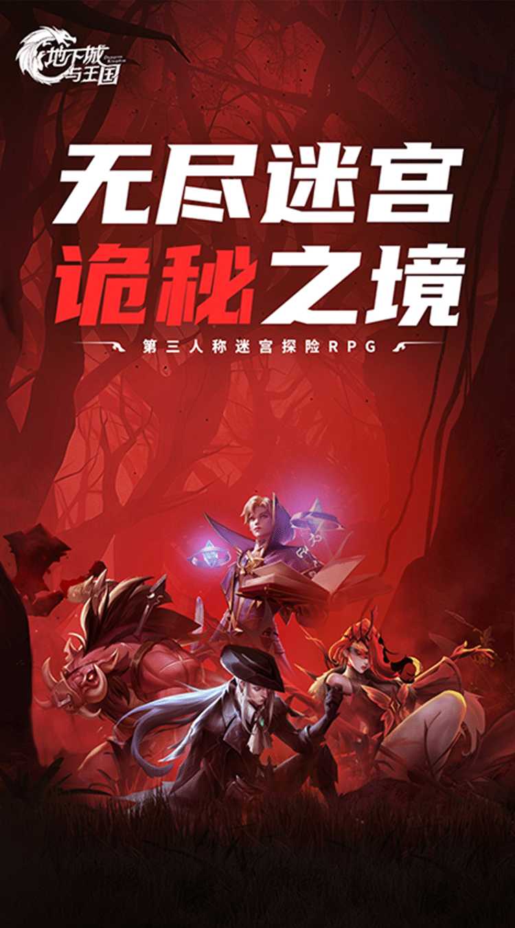 地下城与王国安卓版