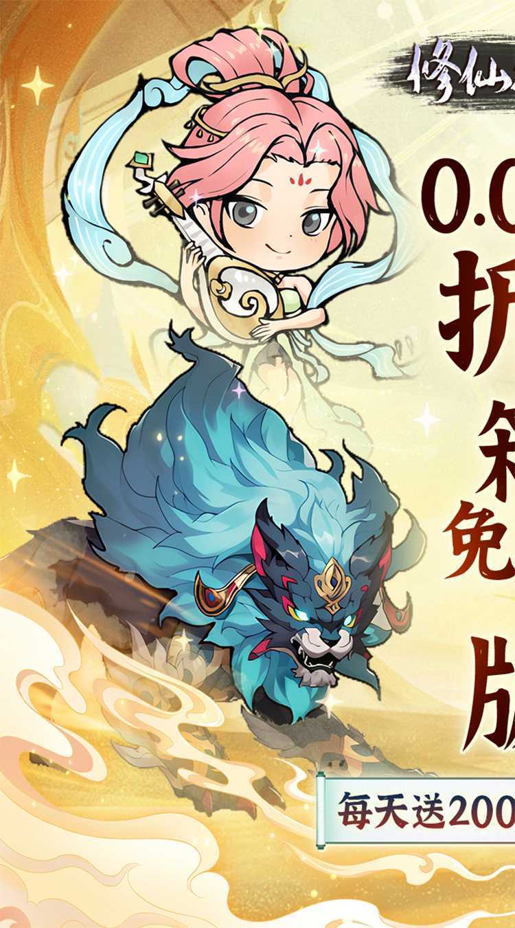 修仙物语（0.05折免费版开箱子）游戏