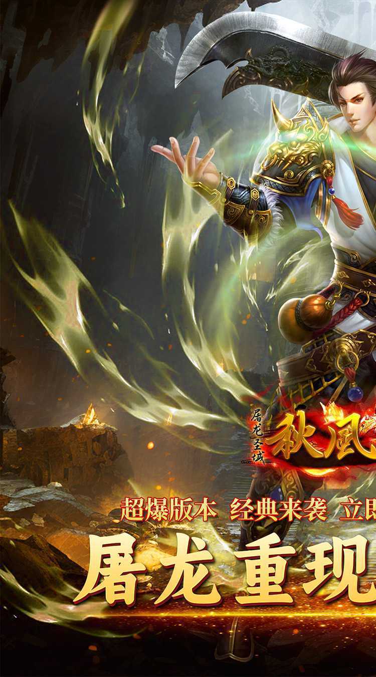 屠龙圣域（秋枫沉默）手游