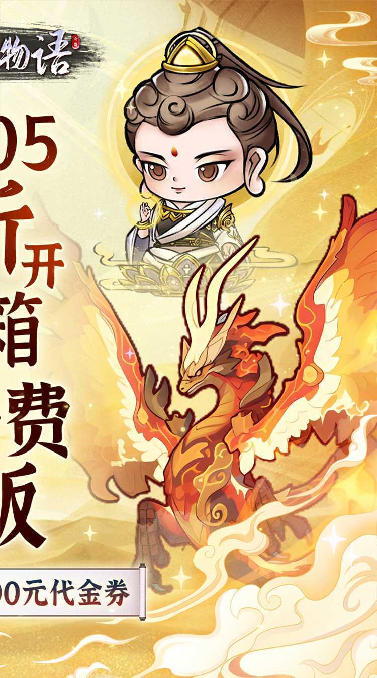 修仙物语（0.05折免费版开箱子）游戏