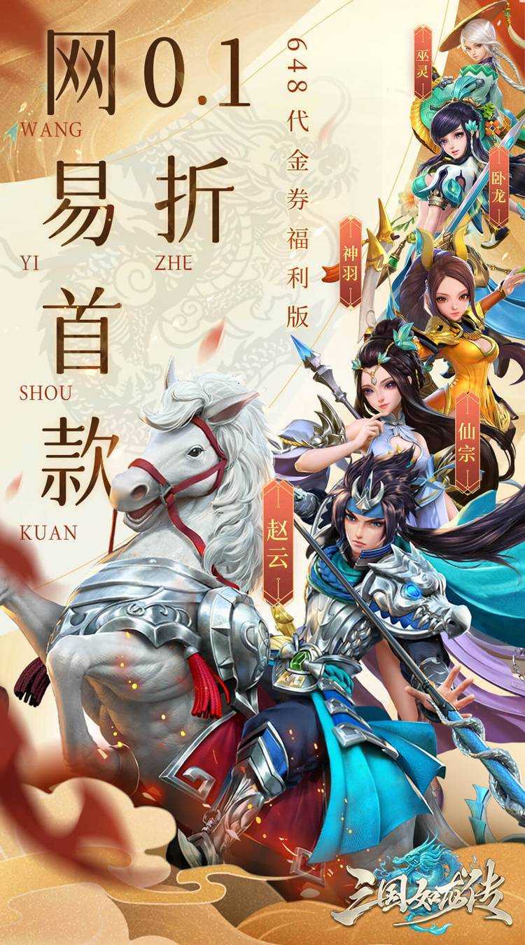 三国如龙传（网易首款0.1折）极速版