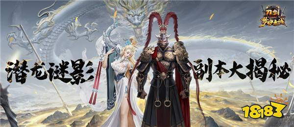 玩法升级！《刀剑online》神秘宫廷副本潜龙谜影即将上线！(刀剑poh)