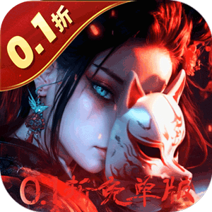 修罗道Online（0.1折免单版）最新