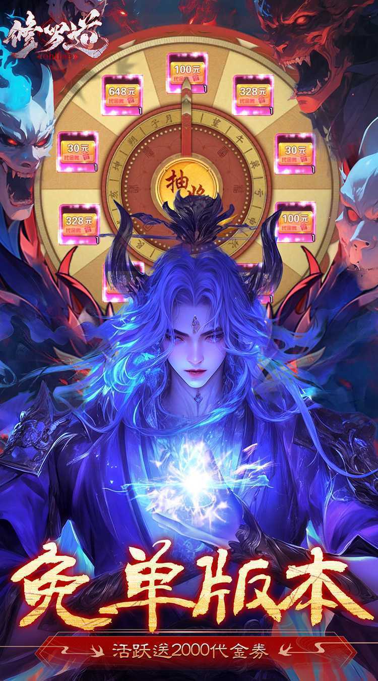 修罗道Online（0.1折免单版）最新