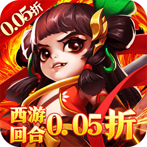 横扫天下（0.05折正版大圣轮回）手机版