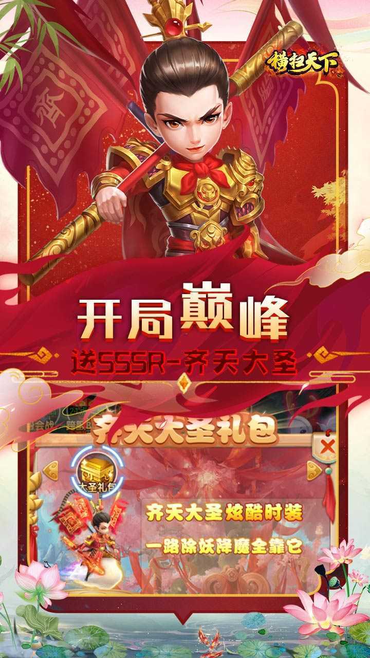 横扫天下（0.05折正版大圣轮回）手机版