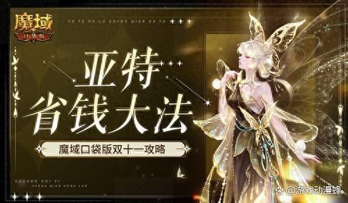 在亚特这么买最省！魔域口袋版双十一攻略(亚特lapetos怎么买)
