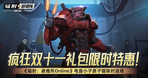 疯狂双十一礼包限时特惠！《辐射：避难所Online》电音小子原子猫限时返场！(双11疯抢)