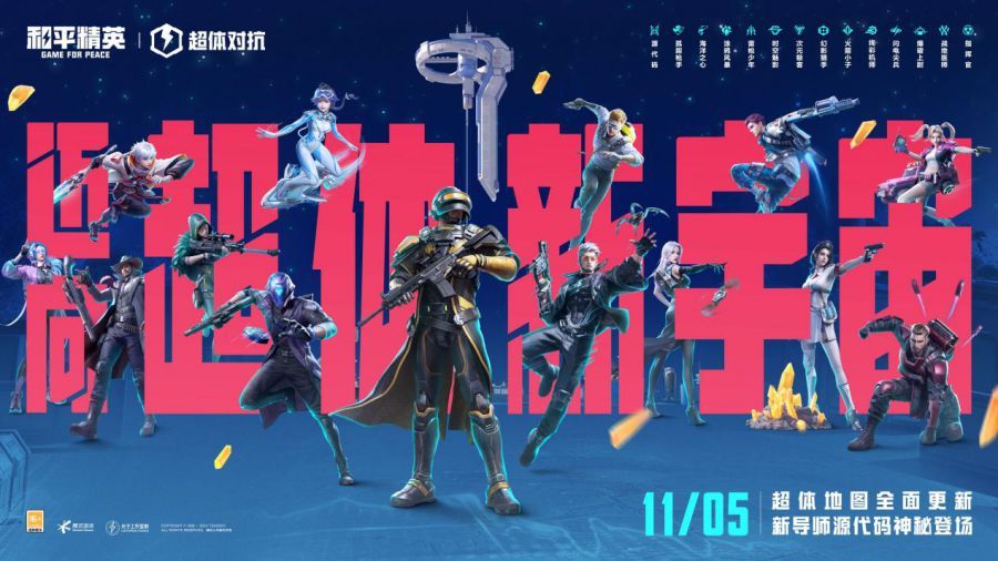 迈向超体新宇宙！《和平精英》超体对抗2.0全面上线(超体主题曲)