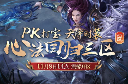 《热血传奇》心法回归三区11月8日火爆开服，上线999！(热血传奇5种心法区别)