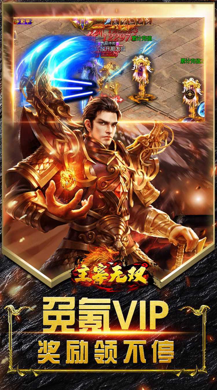 主宰无双（复古月灵爆爆爽玩）手机版