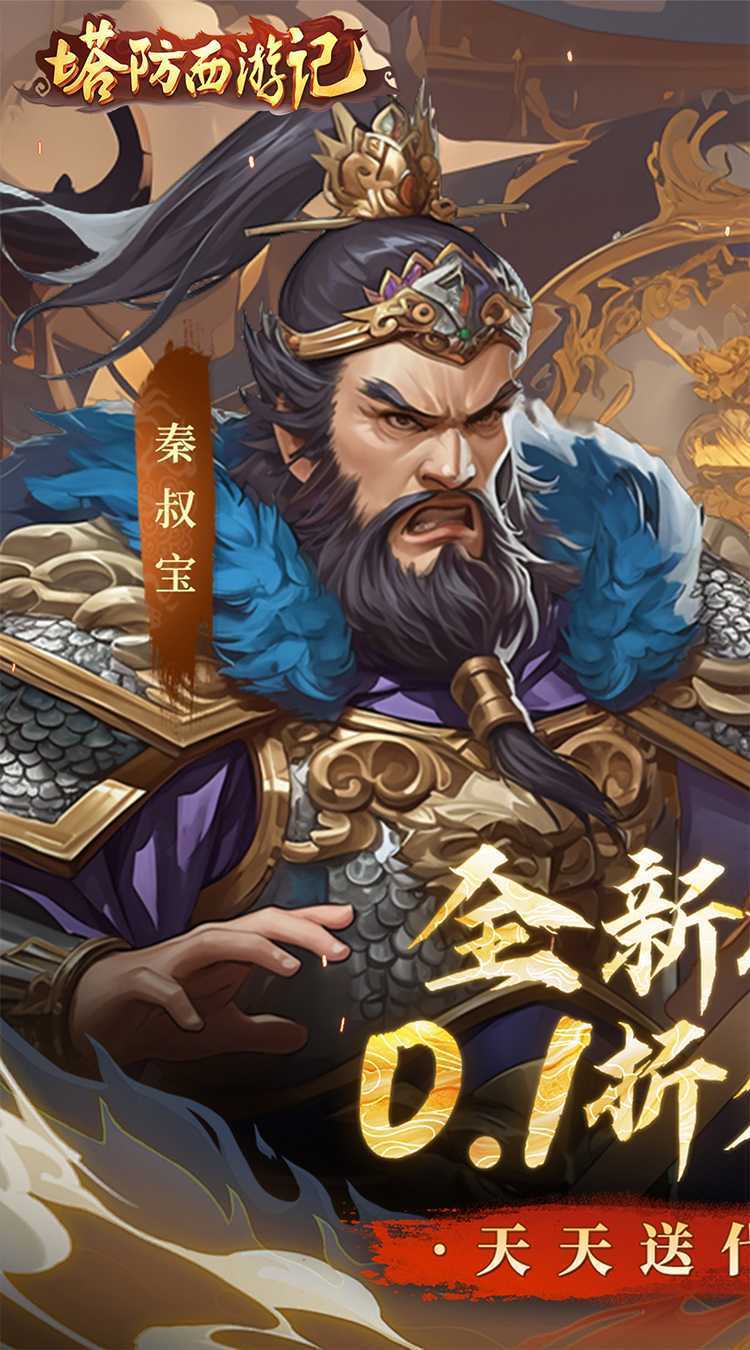 塔防西游记（0.1折每日免费送代金）极速版