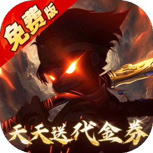 塔防西游记（0.1折每日免费送代金）极速版
