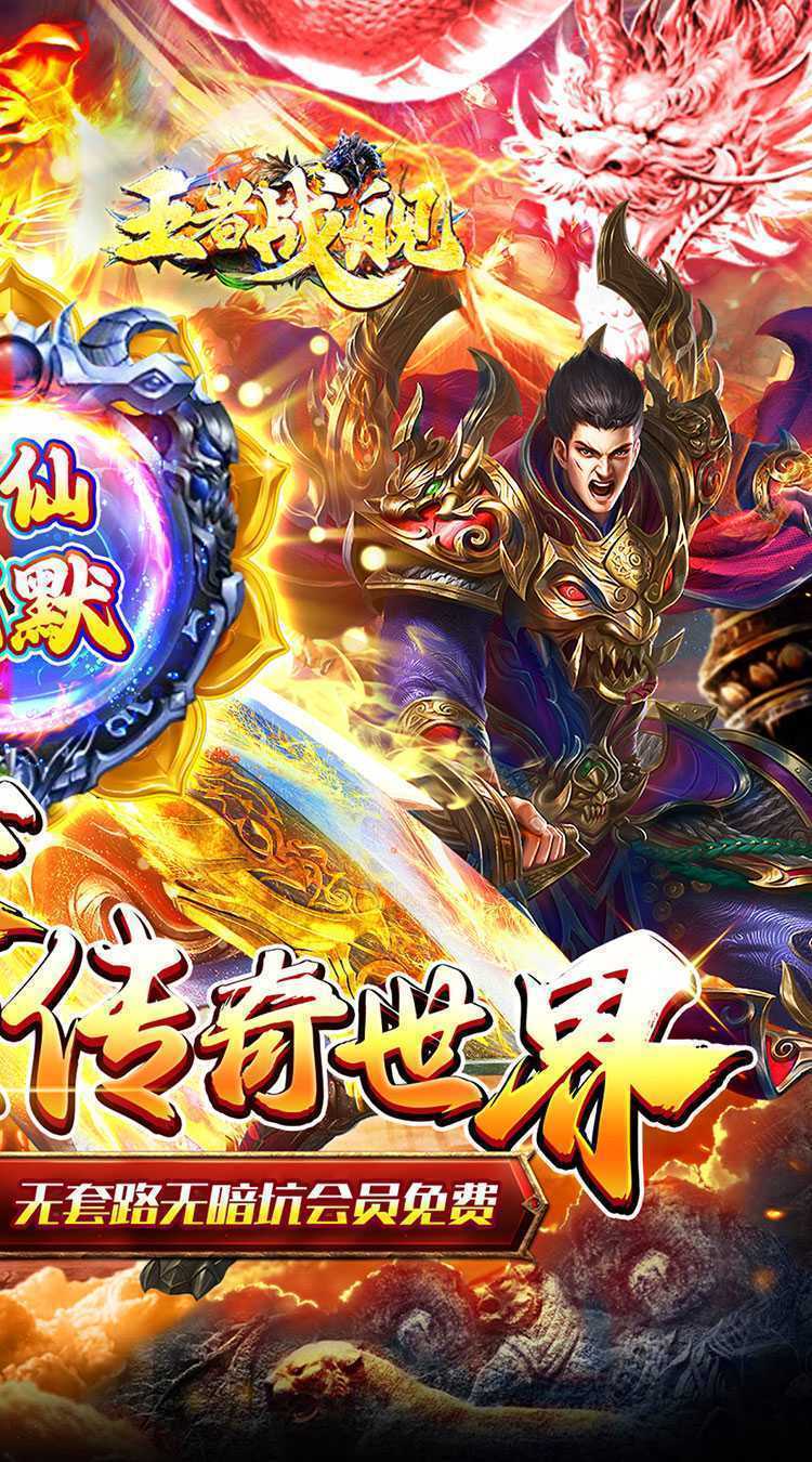 王者战舰（爆爽修仙秒切沉默版）官方下载