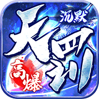 百战三界2（天罚沉默）精简版