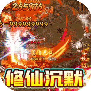 王者战舰（爆爽修仙秒切沉默版）官方下载