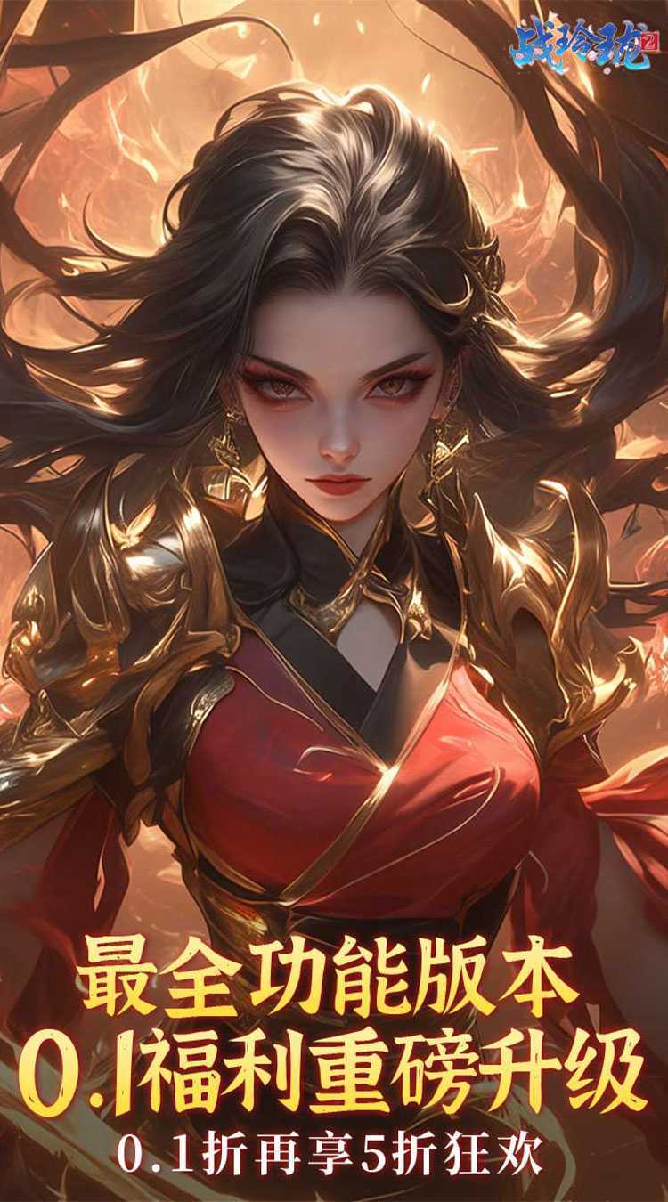 战玲珑2（0.1折每日送648）官方下载