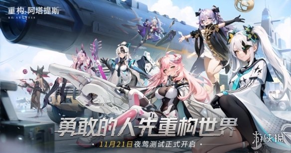 《重构：阿塔提斯》夜莺测试定档11.21！携手Hanser将开启神秘联动(重构阿塔提斯hanser)