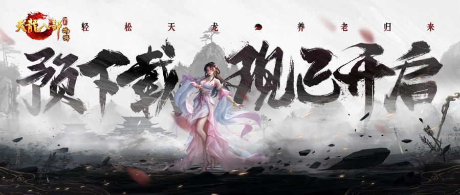 《天龙八部·归来》「归来测试」预下载启动，海量福利抢先知(天龙八部怀旧版归来)