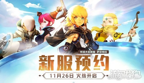 《龙之谷》怀旧服新服预约今日开启(龙之谷怀旧服)