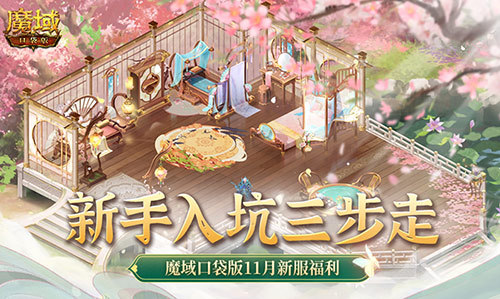 新手入坑三步走！魔域口袋版11月新服福利大放送(新手入门是什么意思)