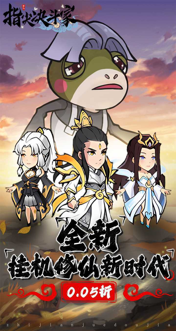 指尖决斗家（0.05折修仙大作战）最新版