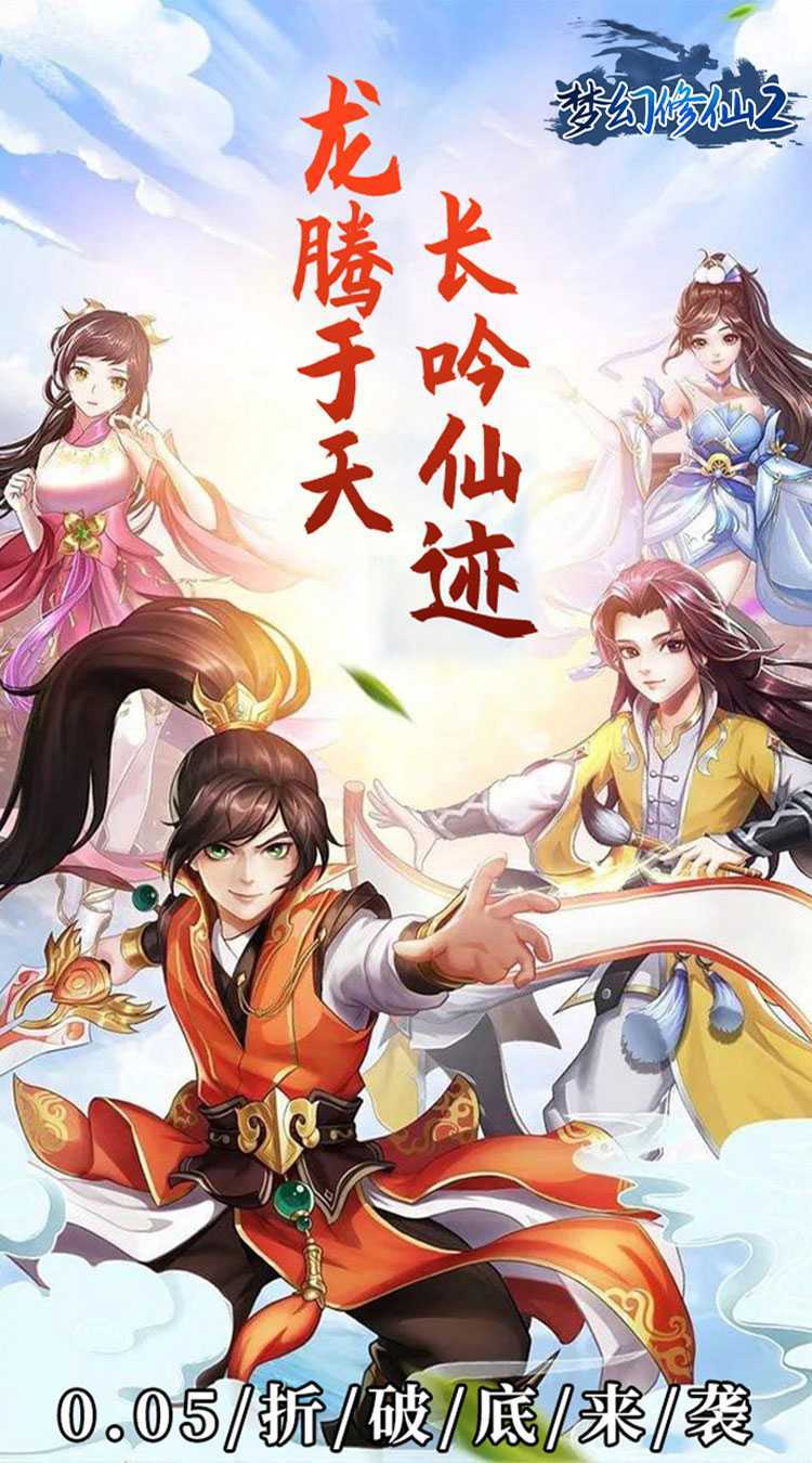 梦幻修仙2（0.05折百倍返利）极速版