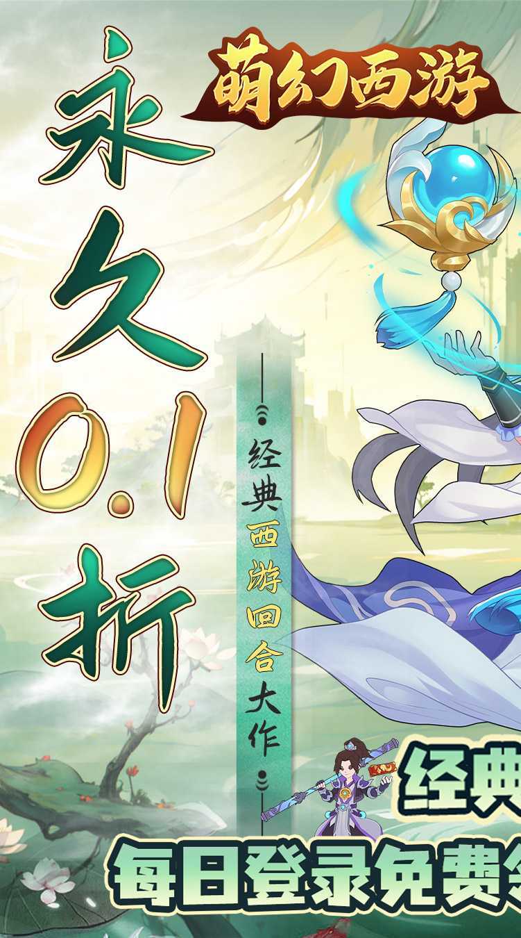 萌幻西游（0.1折每日送648）精简版