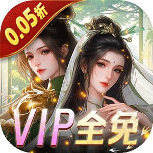 白蛇仙劫（0.05折VIP全免）手游