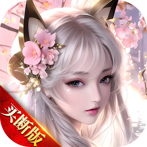 灵域修仙（仙侠买断）手游