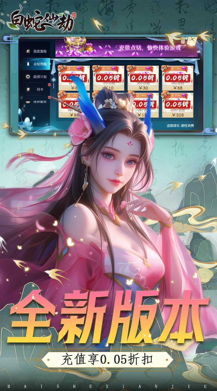 白蛇仙劫（0.05折VIP全免）手游