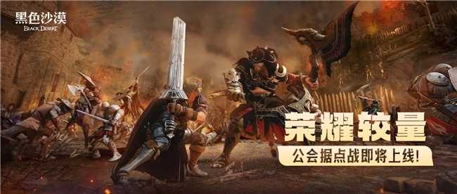 《黑色沙漠》：公会据点战，荣耀与挑战的全新征程(黑色沙漠是啥游戏)