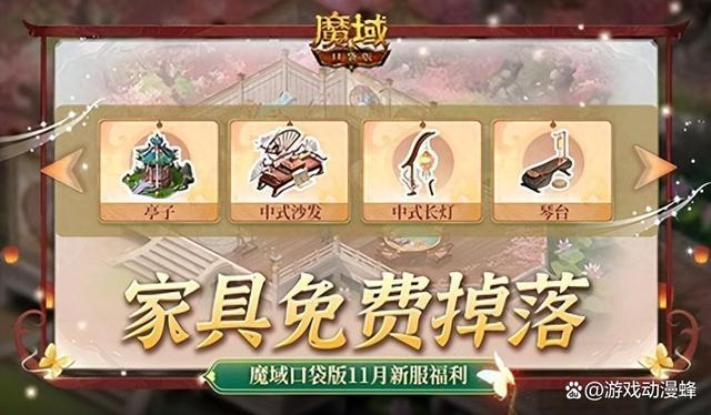 家具免费掉落！魔域口袋版家园系统这么玩(幸运掉落家具)