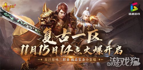 《传奇归来》复古一区 11月15日火爆开启(《传奇归来》正在热播)
